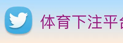 体育下注平台 Logo